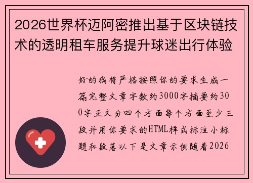 2026世界杯迈阿密推出基于区块链技术的透明租车服务提升球迷出行体验