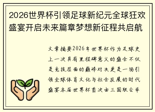 2026世界杯引领足球新纪元全球狂欢盛宴开启未来篇章梦想新征程共启航 2026世界杯引领足球新纪元全球狂欢盛宴开启未来篇章梦想新征程共启航