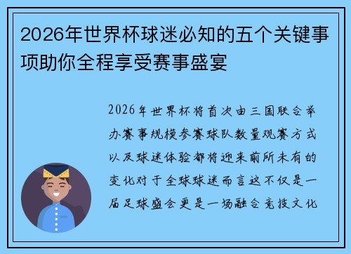 2026年世界杯球迷必知的五个关键事项助你全程享受赛事盛宴 2026年世界杯球迷必知的五个关键事项助你全程享受赛事盛宴