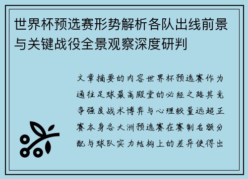 世界杯预选赛形势解析各队出线前景与关键战役全景观察深度研判