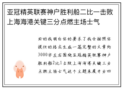 亚冠精英联赛神户胜利船二比一击败上海海港关键三分点燃主场士气