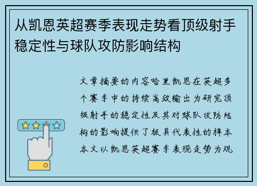 从凯恩英超赛季表现走势看顶级射手稳定性与球队攻防影响结构