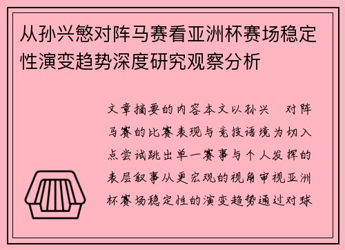 从孙兴慜对阵马赛看亚洲杯赛场稳定性演变趋势深度研究观察分析