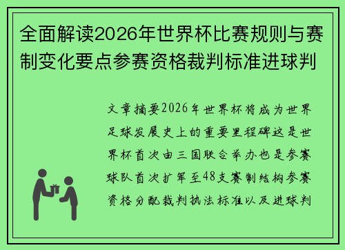 全面解读2026年世界杯比赛规则与赛制变化要点参赛资格裁判标准进球判定