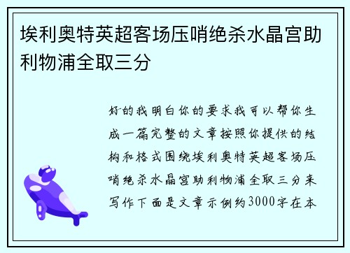 埃利奥特英超客场压哨绝杀水晶宫助利物浦全取三分
