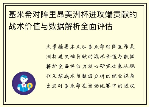 基米希对阵里昂美洲杯进攻端贡献的战术价值与数据解析全面评估 基米希对阵里昂美洲杯进攻端贡献的战术价值与数据解析全面评估