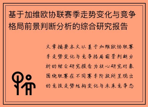 基于加维欧协联赛季走势变化与竞争格局前景判断分析的综合研究报告