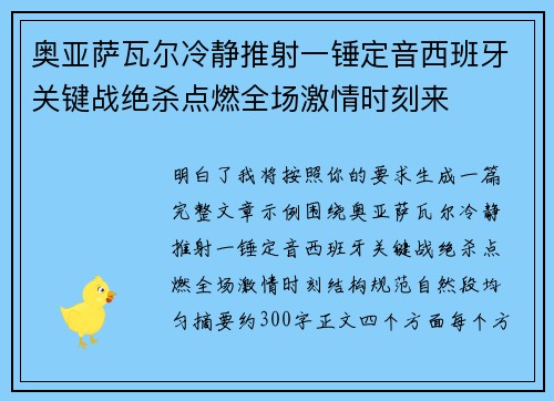 奥亚萨瓦尔冷静推射一锤定音西班牙关键战绝杀点燃全场激情时刻来