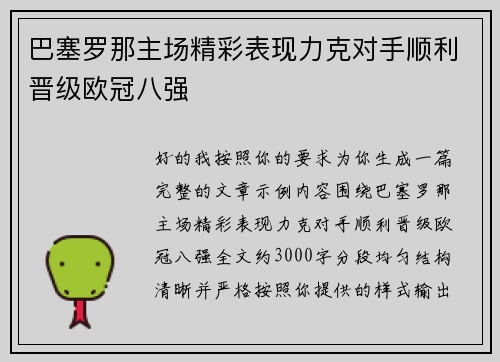 巴塞罗那主场精彩表现力克对手顺利晋级欧冠八强 巴塞罗那主场精彩表现力克对手顺利晋级欧冠八强