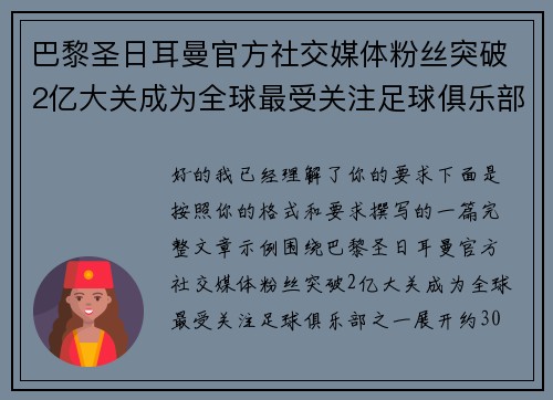 巴黎圣日耳曼官方社交媒体粉丝突破2亿大关成为全球最受关注足球俱乐部之一 巴黎圣日耳曼官方社交媒体粉丝突破2亿大关成为全球最受关注足球俱乐部之一