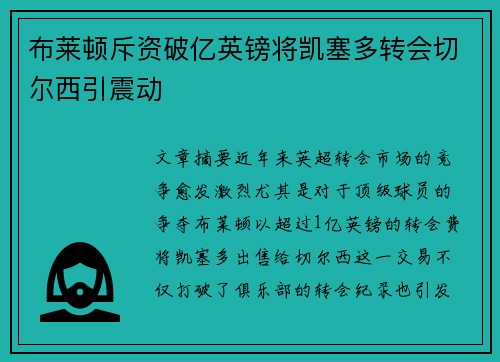 布莱顿斥资破亿英镑将凯塞多转会切尔西引震动 布莱顿斥资破亿英镑将凯塞多转会切尔西引震动