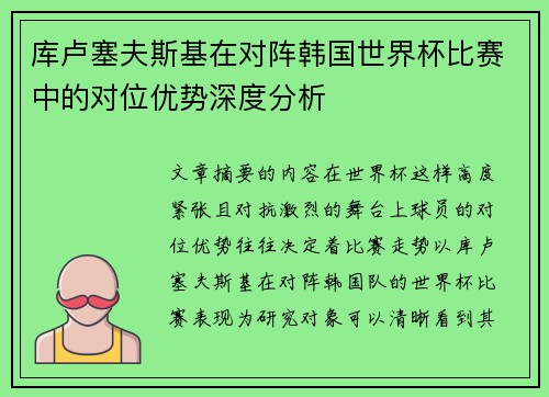 库卢塞夫斯基在对阵韩国世界杯比赛中的对位优势深度分析