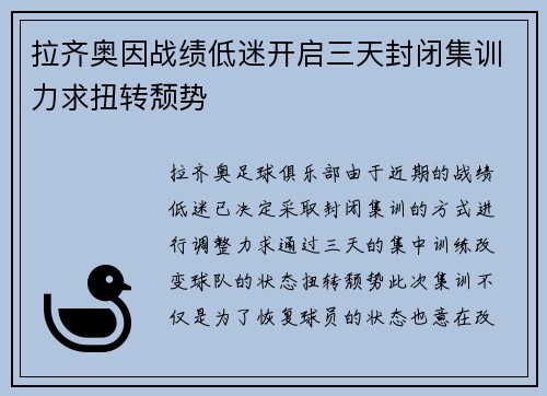 拉齐奥因战绩低迷开启三天封闭集训力求扭转颓势