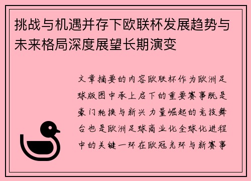 挑战与机遇并存下欧联杯发展趋势与未来格局深度展望长期演变 挑战与机遇并存下欧联杯发展趋势与未来格局深度展望长期演变