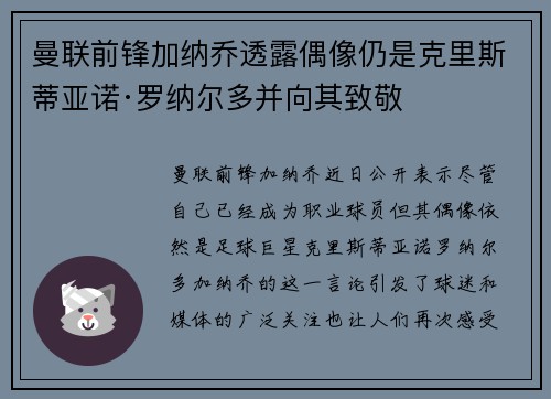 曼联前锋加纳乔透露偶像仍是克里斯蒂亚诺·罗纳尔多并向其致敬