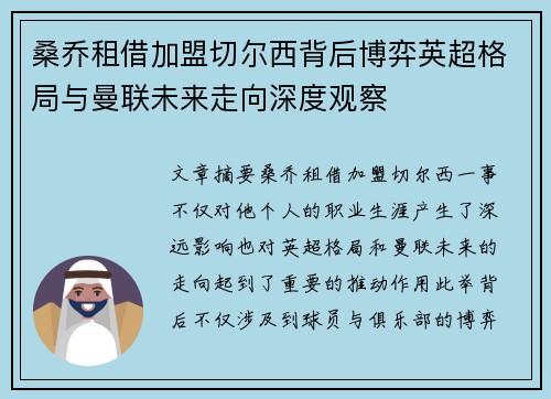 桑乔租借加盟切尔西背后博弈英超格局与曼联未来走向深度观察