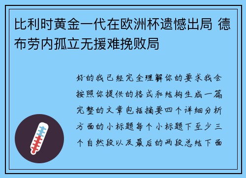 比利时黄金一代在欧洲杯遗憾出局 德布劳内孤立无援难挽败局 比利时黄金一代在欧洲杯遗憾出局 德布劳内孤立无援难挽败局
