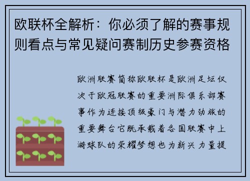 欧联杯全解析：你必须了解的赛事规则看点与常见疑问赛制历史参赛资格