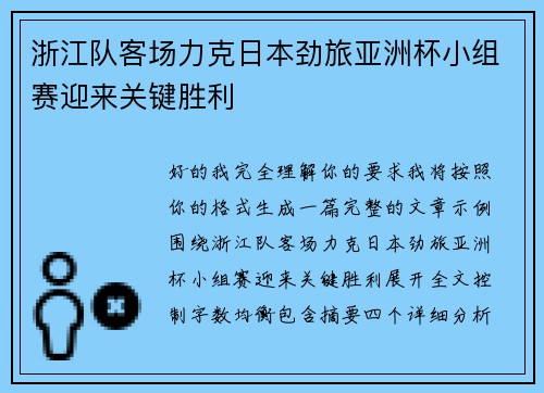 浙江队客场力克日本劲旅亚洲杯小组赛迎来关键胜利