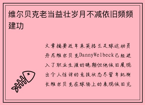 维尔贝克老当益壮岁月不减依旧频频建功