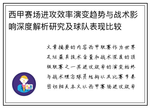西甲赛场进攻效率演变趋势与战术影响深度解析研究及球队表现比较
