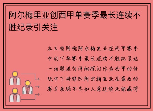 阿尔梅里亚创西甲单赛季最长连续不胜纪录引关注