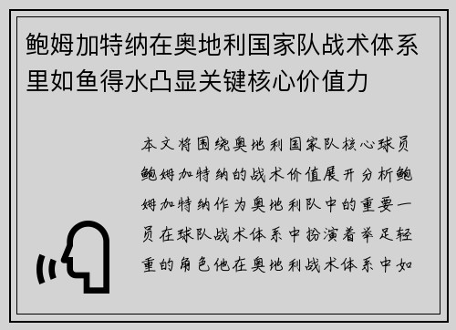 鲍姆加特纳在奥地利国家队战术体系里如鱼得水凸显关键核心价值力