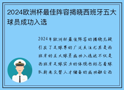 2024欧洲杯最佳阵容揭晓西班牙五大球员成功入选
