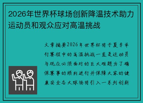 2026年世界杯球场创新降温技术助力运动员和观众应对高温挑战