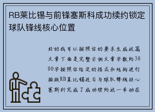 RB莱比锡与前锋塞斯科成功续约锁定球队锋线核心位置