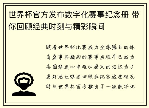 世界杯官方发布数字化赛事纪念册 带你回顾经典时刻与精彩瞬间