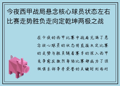 今夜西甲战局悬念核心球员状态左右比赛走势胜负走向定乾坤两极之战