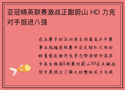 亚冠精英联赛激战正酣蔚山 HD 力克对手挺进八强