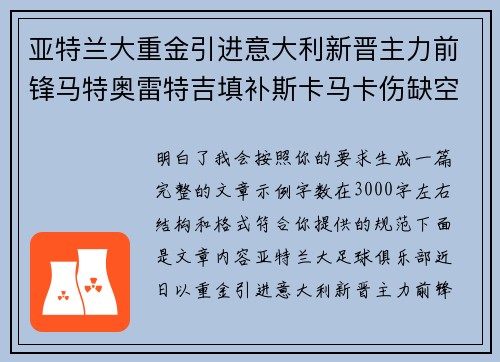 亚特兰大重金引进意大利新晋主力前锋马特奥雷特吉填补斯卡马卡伤缺空缺