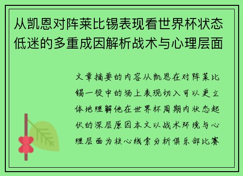 从凯恩对阵莱比锡表现看世界杯状态低迷的多重成因解析战术与心理层面 从凯恩对阵莱比锡表现看世界杯状态低迷的多重成因解析战术与心理层面