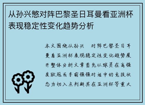 从孙兴慜对阵巴黎圣日耳曼看亚洲杯表现稳定性变化趋势分析 从孙兴慜对阵巴黎圣日耳曼看亚洲杯表现稳定性变化趋势分析