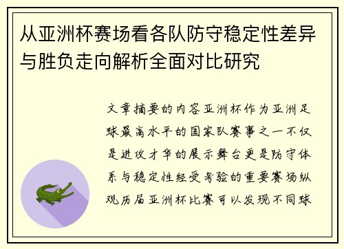 从亚洲杯赛场看各队防守稳定性差异与胜负走向解析全面对比研究 从亚洲杯赛场看各队防守稳定性差异与胜负走向解析全面对比研究
