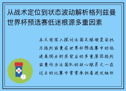 从战术定位到状态波动解析格列兹曼世界杯预选赛低迷根源多重因素 从战术定位到状态波动解析格列兹曼世界杯预选赛低迷根源多重因素