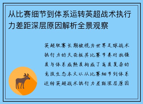 从比赛细节到体系运转英超战术执行力差距深层原因解析全景观察 从比赛细节到体系运转英超战术执行力差距深层原因解析全景观察