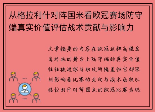 从格拉利什对阵国米看欧冠赛场防守端真实价值评估战术贡献与影响力
