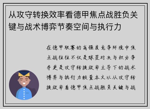 从攻守转换效率看德甲焦点战胜负关键与战术博弈节奏空间与执行力 从攻守转换效率看德甲焦点战胜负关键与战术博弈节奏空间与执行力