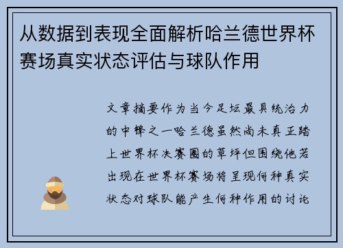 从数据到表现全面解析哈兰德世界杯赛场真实状态评估与球队作用