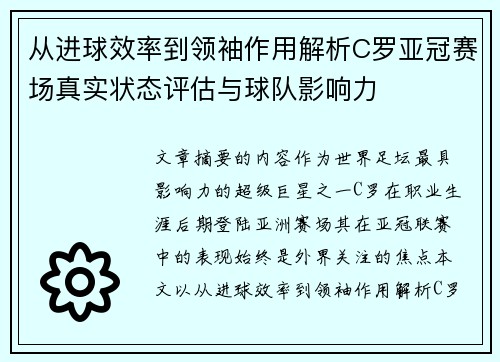 从进球效率到领袖作用解析C罗亚冠赛场真实状态评估与球队影响力