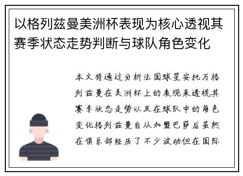 以格列兹曼美洲杯表现为核心透视其赛季状态走势判断与球队角色变化