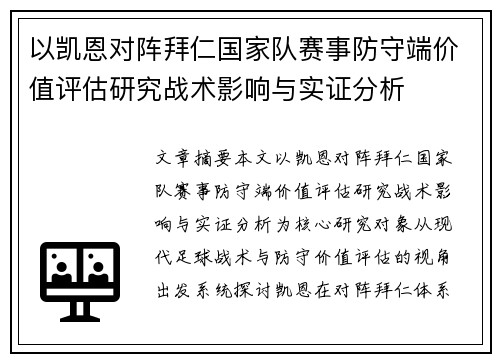 以凯恩对阵拜仁国家队赛事防守端价值评估研究战术影响与实证分析 以凯恩对阵拜仁国家队赛事防守端价值评估研究战术影响与实证分析
