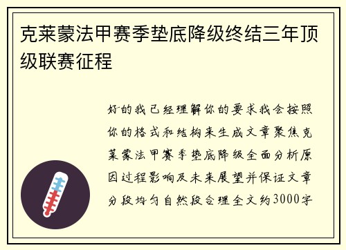 克莱蒙法甲赛季垫底降级终结三年顶级联赛征程