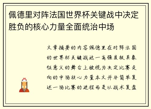 佩德里对阵法国世界杯关键战中决定胜负的核心力量全面统治中场 佩德里对阵法国世界杯关键战中决定胜负的核心力量全面统治中场