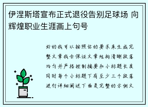 伊涅斯塔宣布正式退役告别足球场 向辉煌职业生涯画上句号