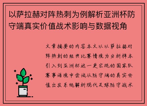 以萨拉赫对阵热刺为例解析亚洲杯防守端真实价值战术影响与数据视角