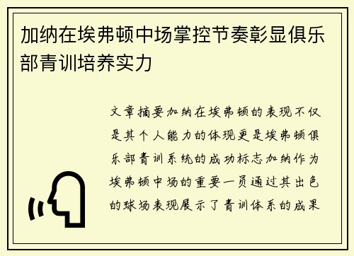 加纳在埃弗顿中场掌控节奏彰显俱乐部青训培养实力